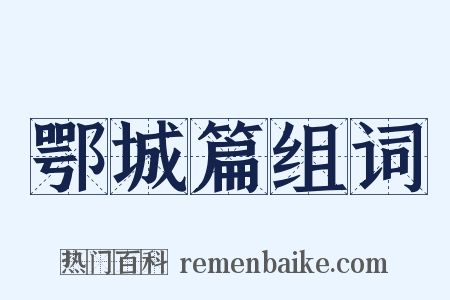 鄂城篇组词是什么意思的图片